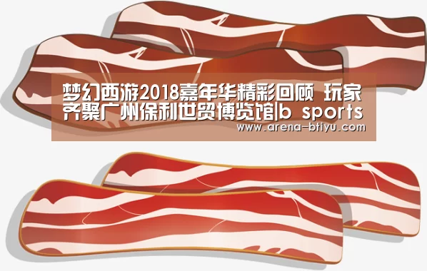 梦幻西游2018嘉年华精彩回顾 玩家齐聚