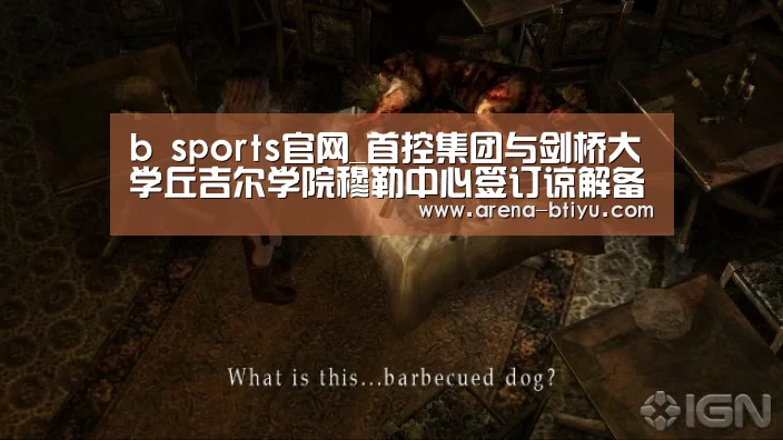 b sports官网_首控集团与剑桥大学