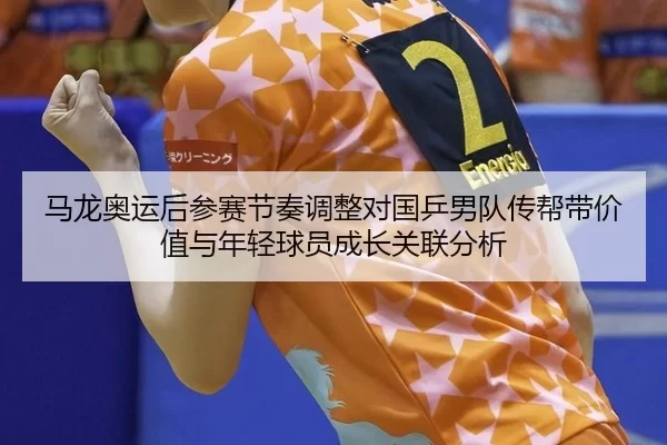 ma-long-ao-yun-hou-can-sai-jie-zou-tiao-zheng-dui-guo-ping-nan-dui-chuan-bang-dai-jia-zhi-yu-nian-qing-qiu-yuan-cheng-2-360.jpg