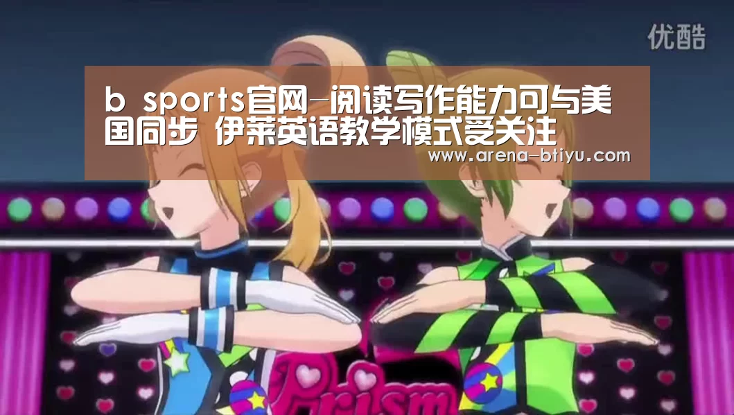 b sports官网-阅读写作能力可与美国同步 伊莱英语教学模式受关注(图2) b sports官网