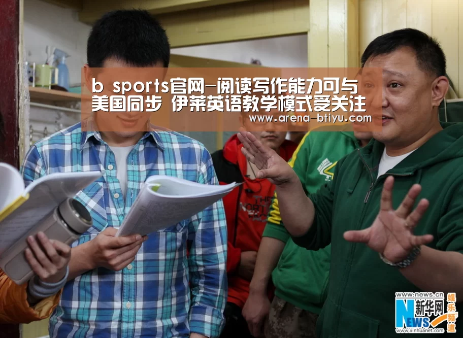 b sports官网-阅读写作能力可与美国同步 伊莱英语教学模式受关注(图1) b sports官网