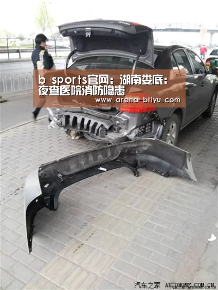 b sports官网:湖南娄底:夜查医院消防隐患(图1) b sports官网
